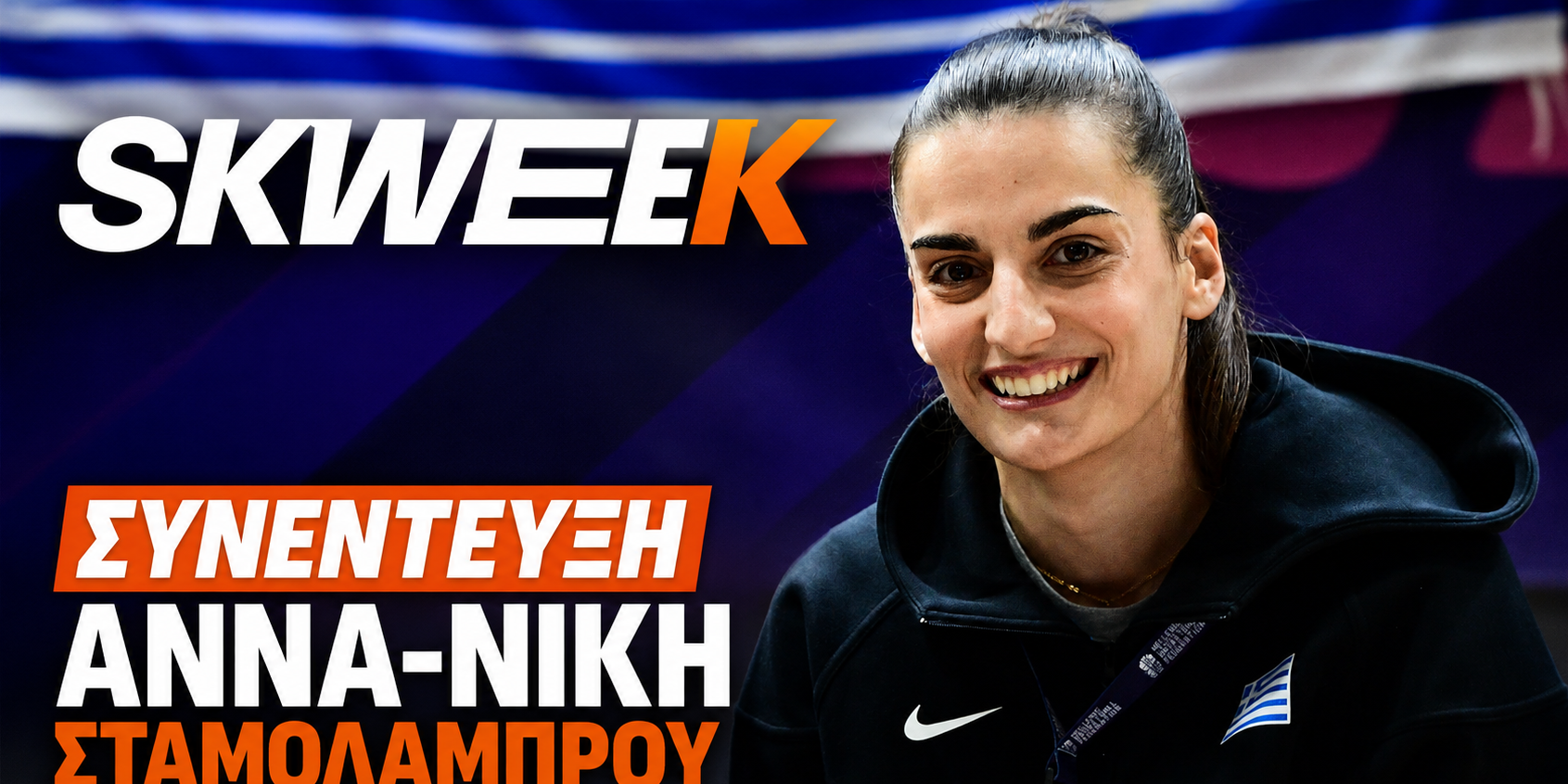 Άννα-Νίκη Σταμολάμπου: «Όνειρό μου ένα μετάλλιο με την Εθνική – Η Κέιτλιν Κλαρκ άλλαξε τη δυναμική του μπάσκετ γυναικών»